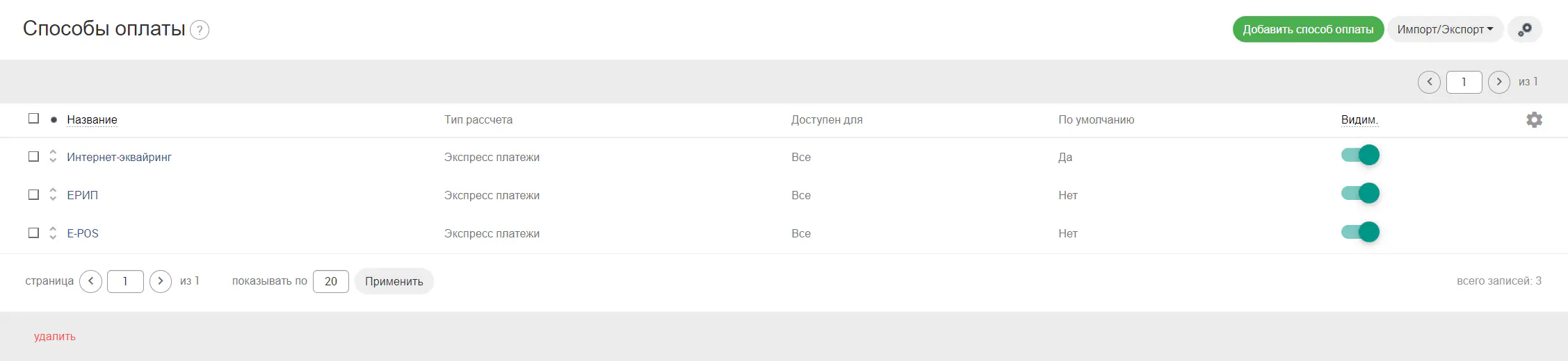 Список настроенных способов оплаты